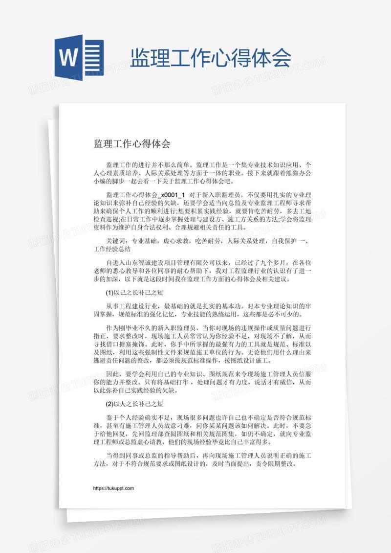 监理工作心得体会