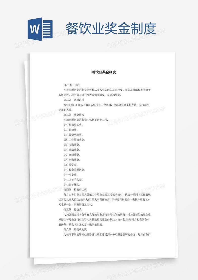 餐饮业奖金制度