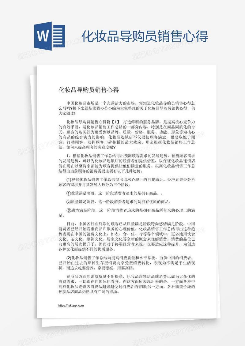 化妆品导购员销售心得