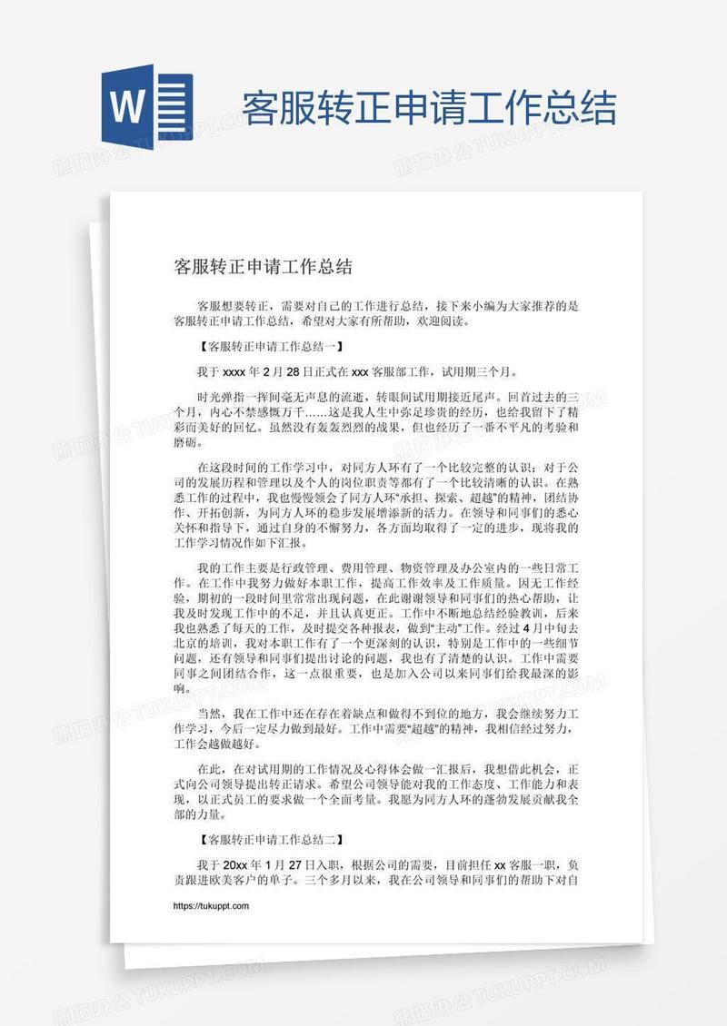 客服转正申请工作总结