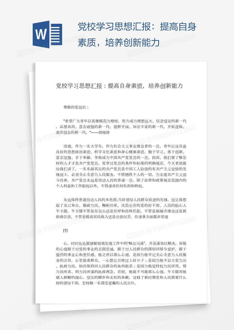 党校学习思想汇报：提高自身素质，培养创新能力