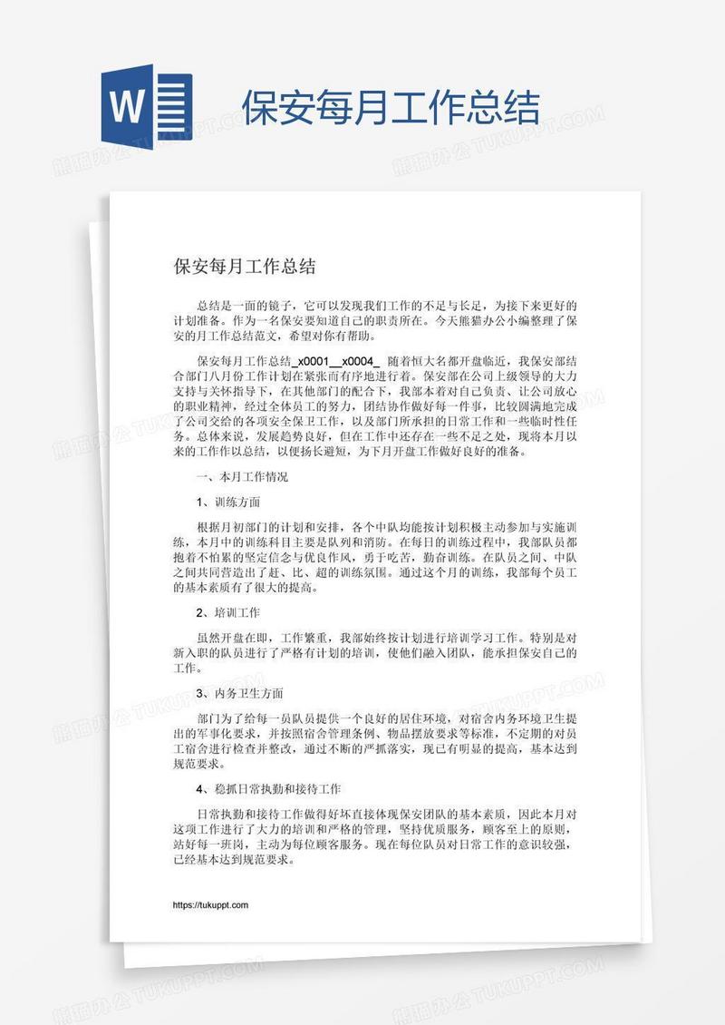 保安每月工作总结