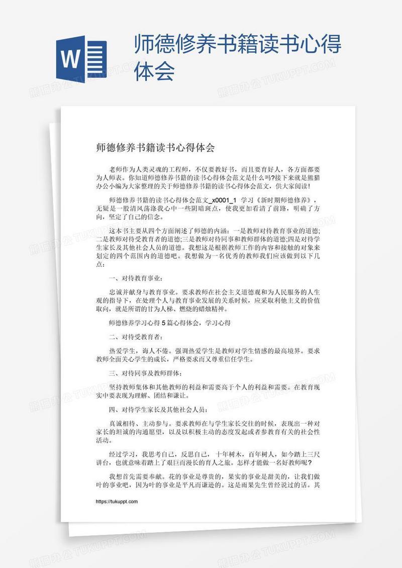 师德修养书籍读书心得体会
