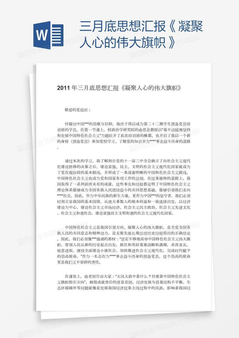 三月底思想汇报《凝聚人心的伟大旗帜》