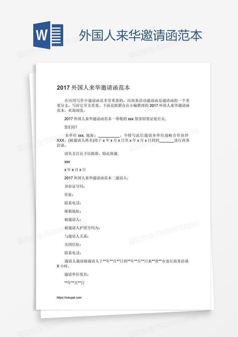 外国人来华邀请函范本