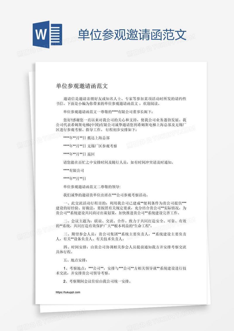 单位参观邀请函范文