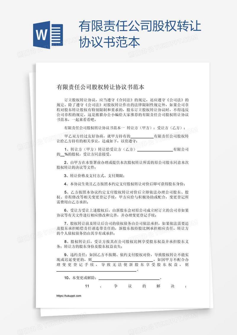 有限责任公司股权转让协议书范本