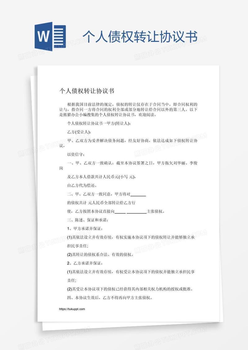 个人债权转让协议书