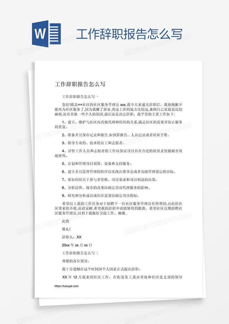 工作辞职报告怎么写