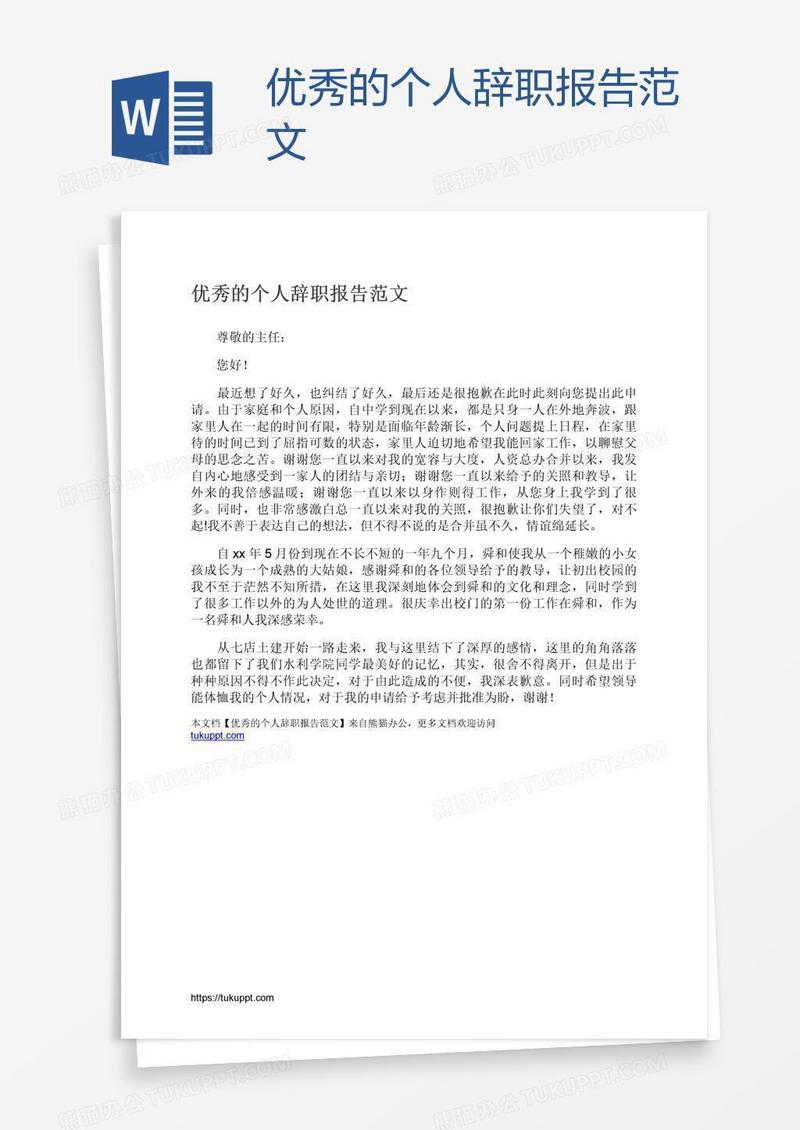 优秀的个人辞职报告范文