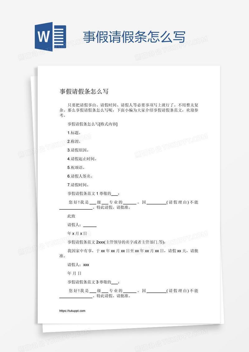 事假请假条怎么写