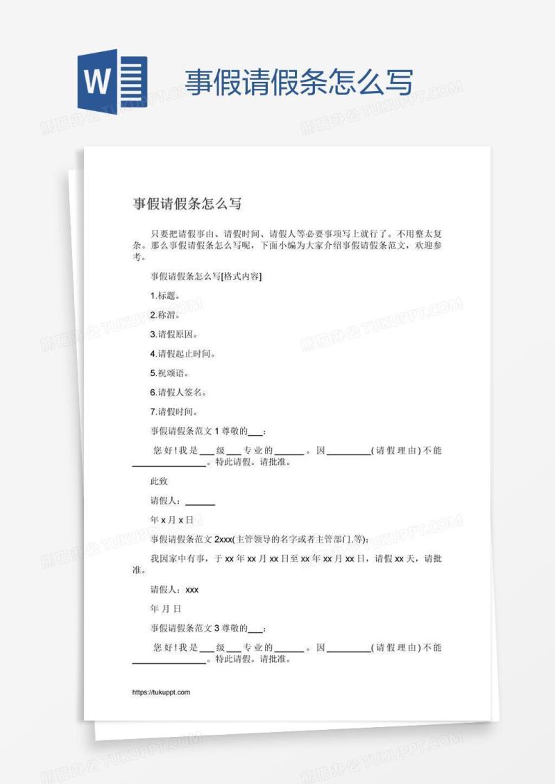事假请假条怎么写