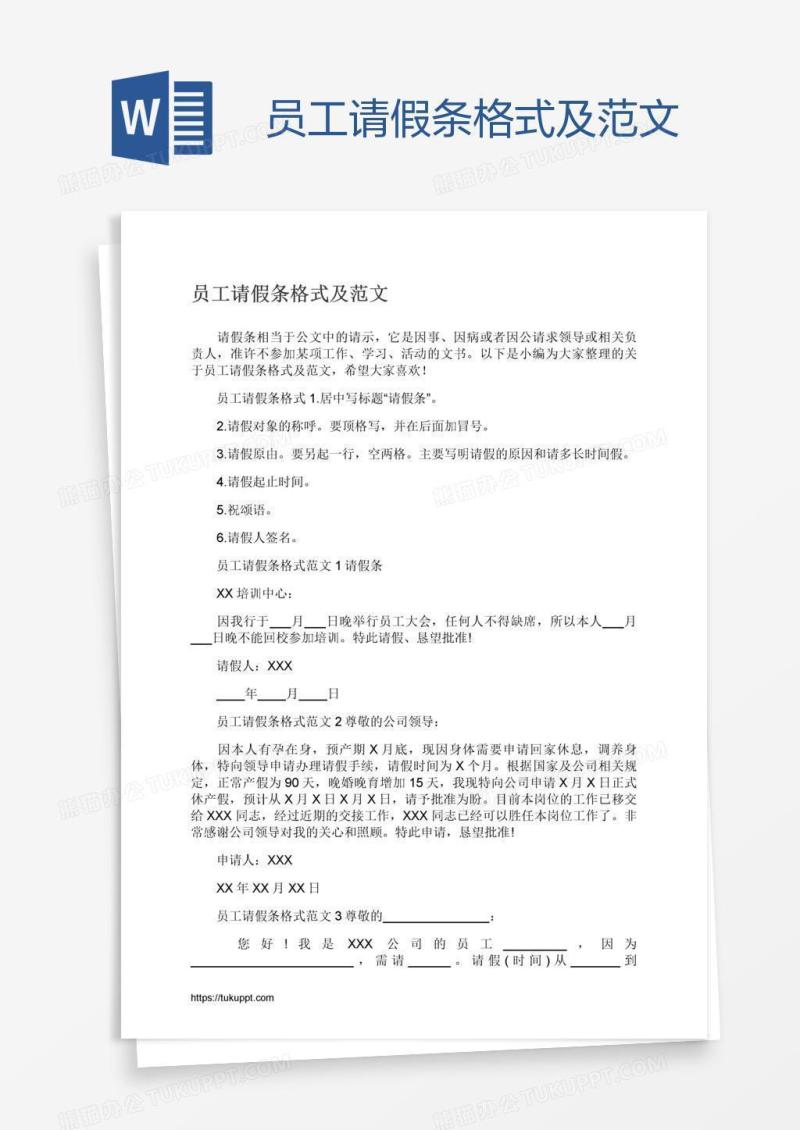员工请假条格式及范文