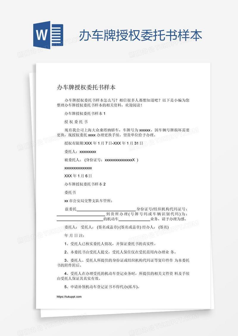 办车牌授权委托书样本