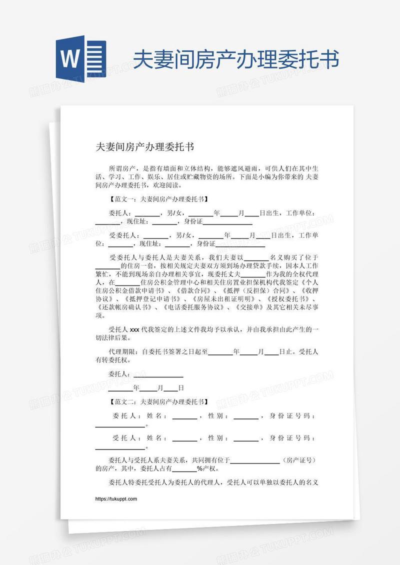 夫妻间房产办理委托书