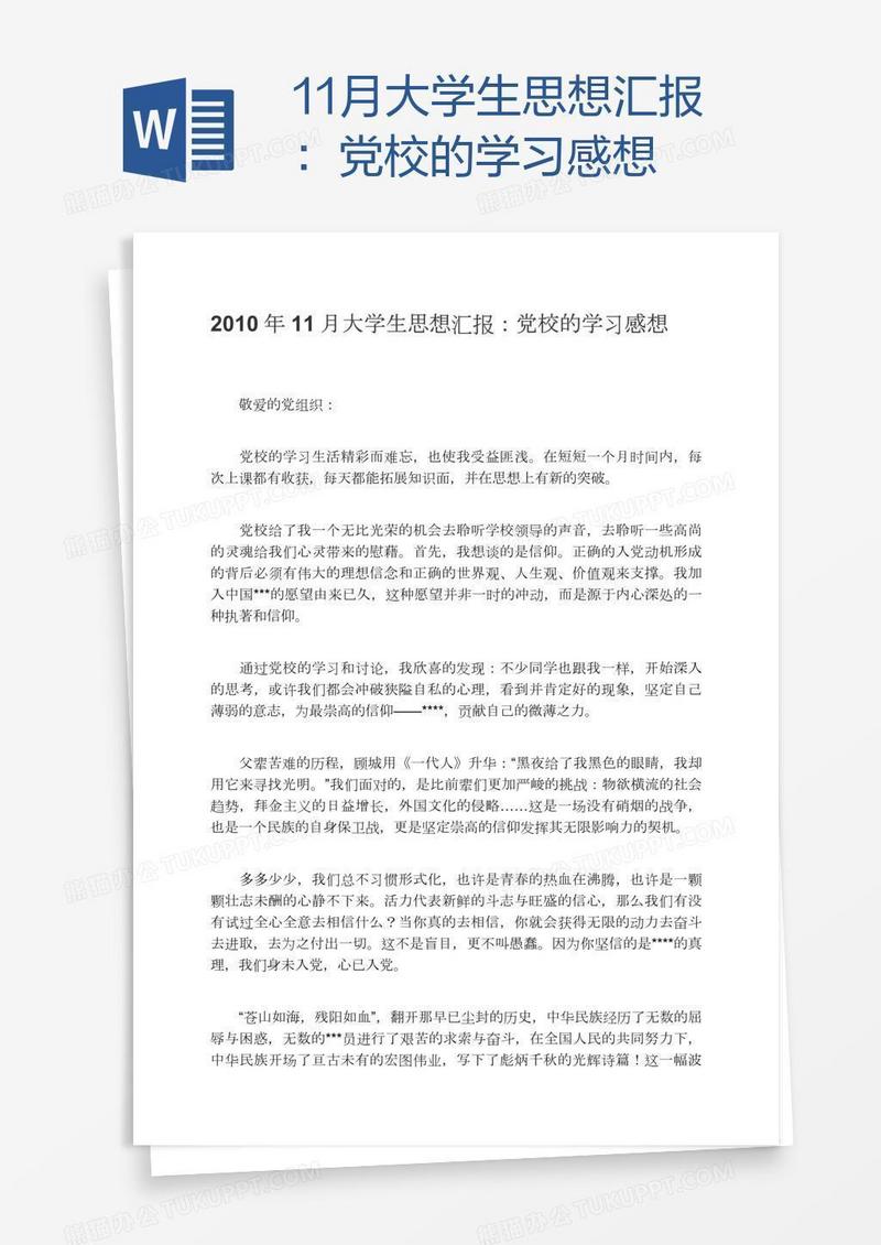 11月大学生思想汇报：党校的学习感想
