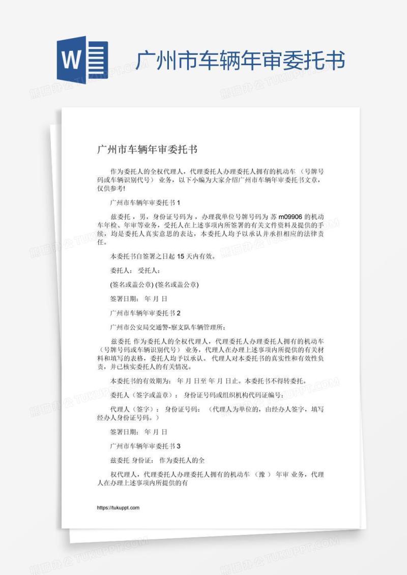 广州市车辆年审委托书