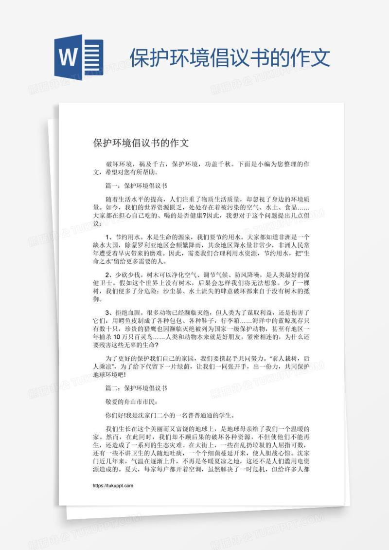 保护环境倡议书的作文