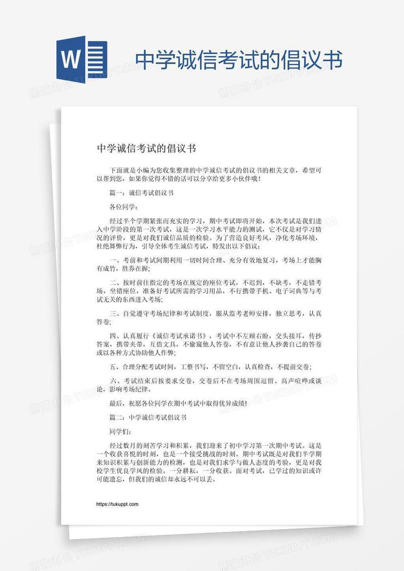 中学诚信考试的倡议书