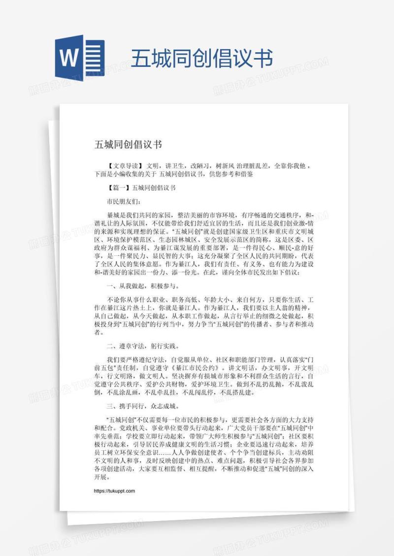 五城同创倡议书
