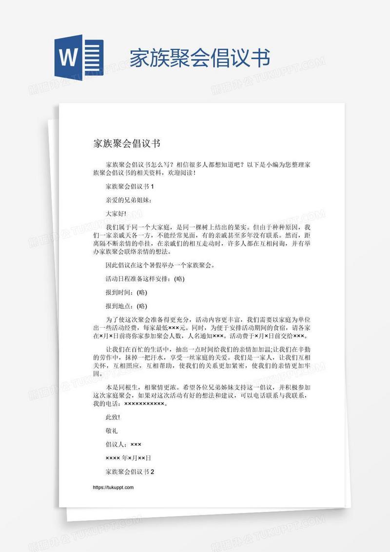 家族聚会倡议书