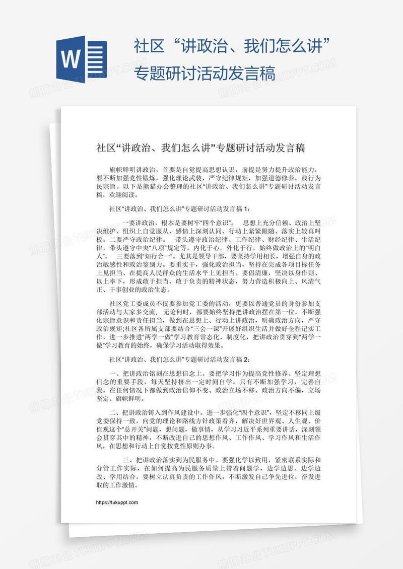 社区“讲政治、我们怎么讲”专题研讨活动发言稿