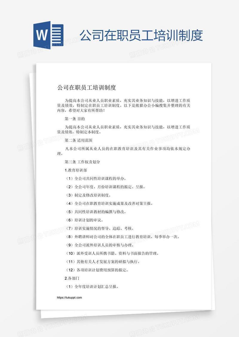 公司在职员工培训制度