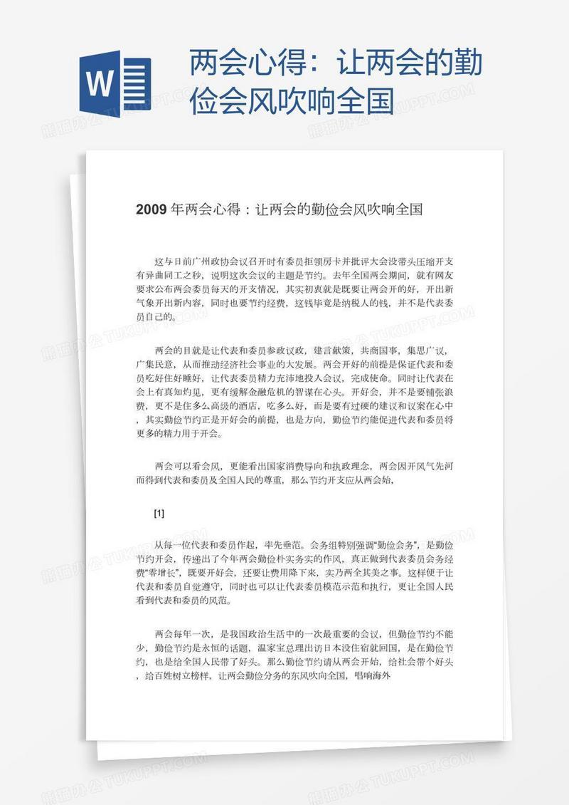 两会心得：让两会的勤俭会风吹响全国