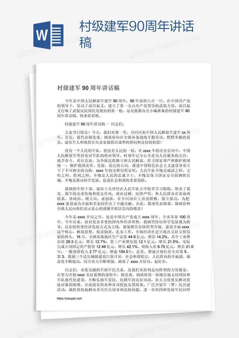 村级建军90周年讲话稿