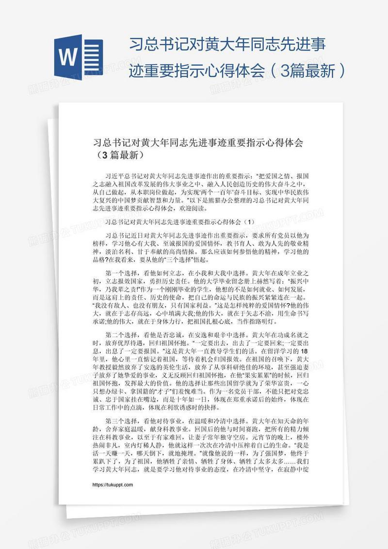 习总书记对黄大年同志先进事迹重要指示心得体会（3篇最新）