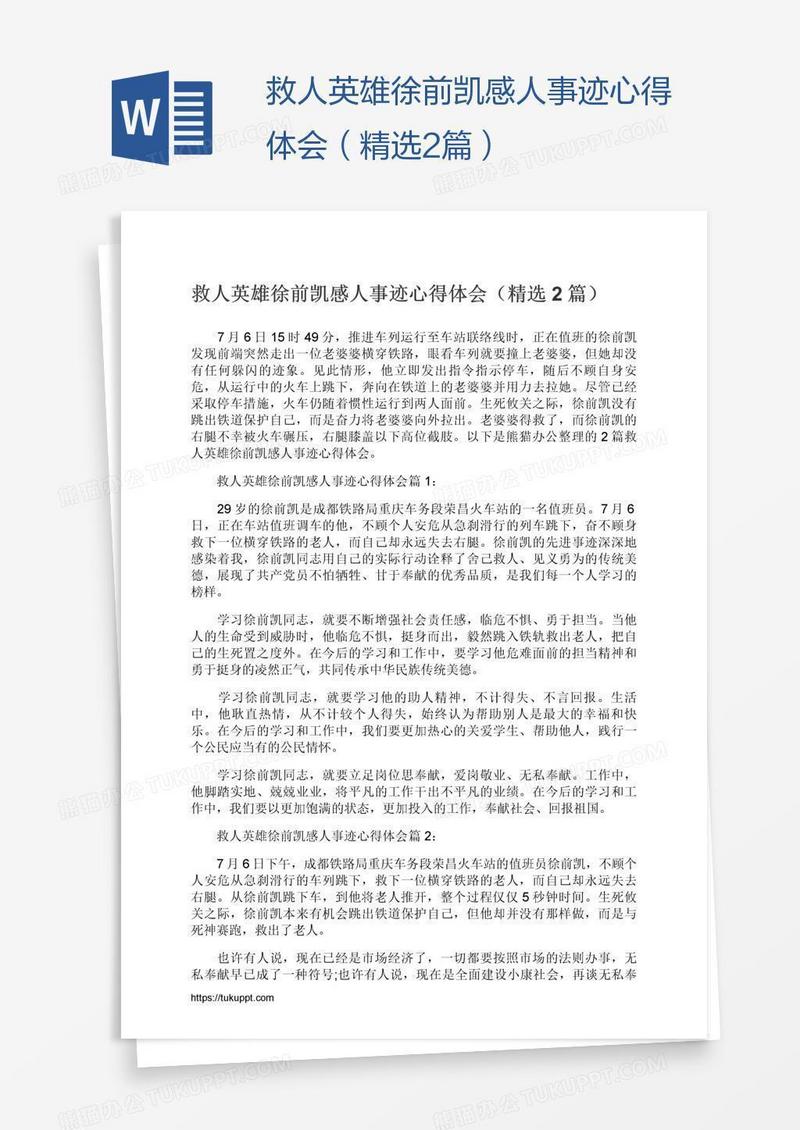 救人英雄徐前凯感人事迹心得体会（精选2篇）