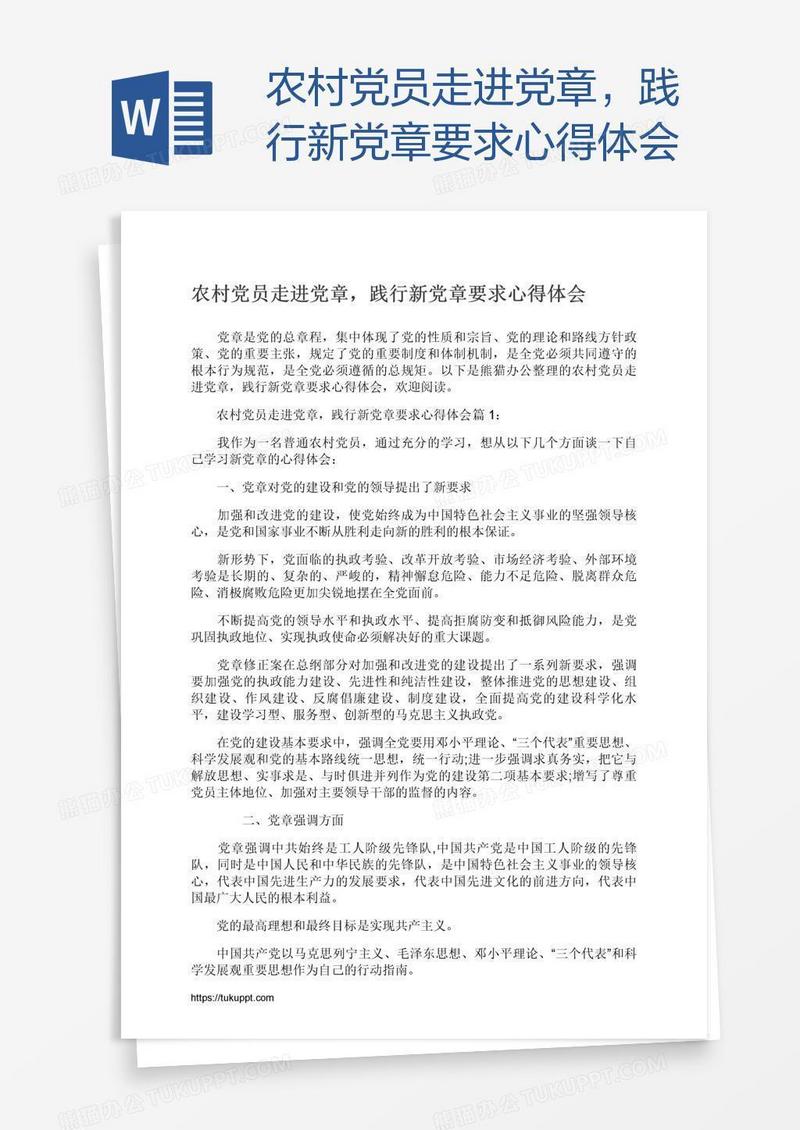 农村党员走进党章，践行新党章要求心得体会