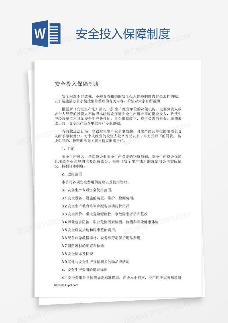 安全投入保障制度