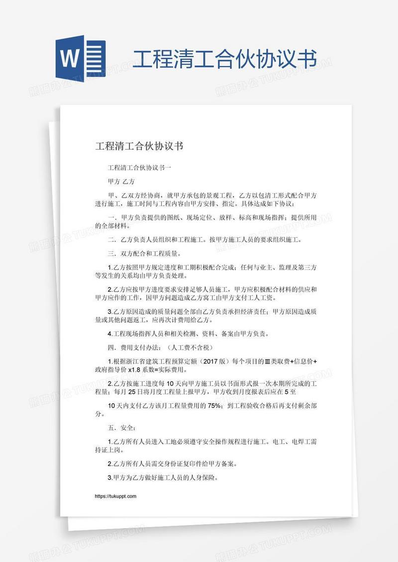 工程清工合伙协议书