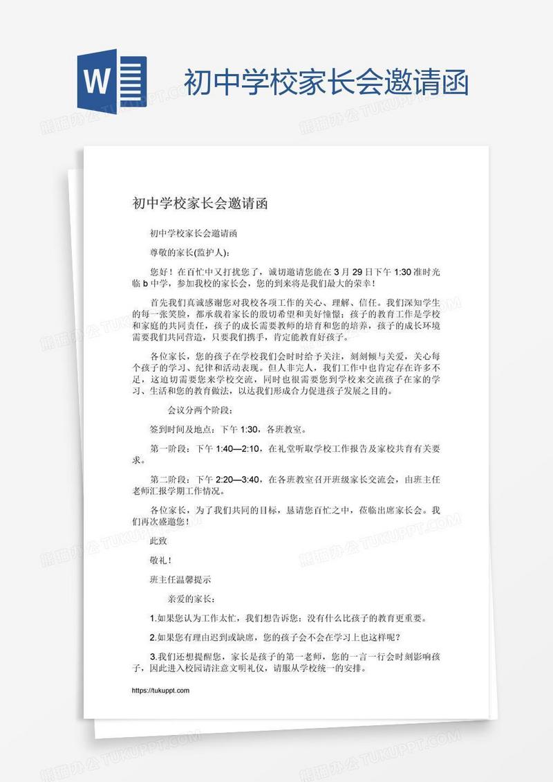 初中学校家长会邀请函