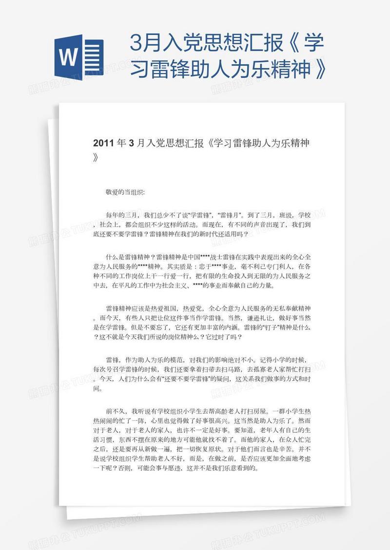 3月入党思想汇报《学习雷锋助人为乐精神》