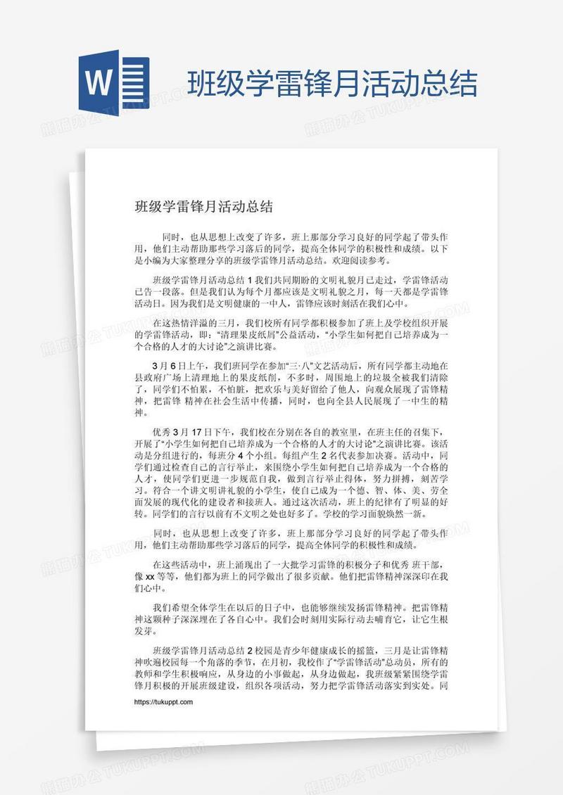 班级学雷锋月活动总结