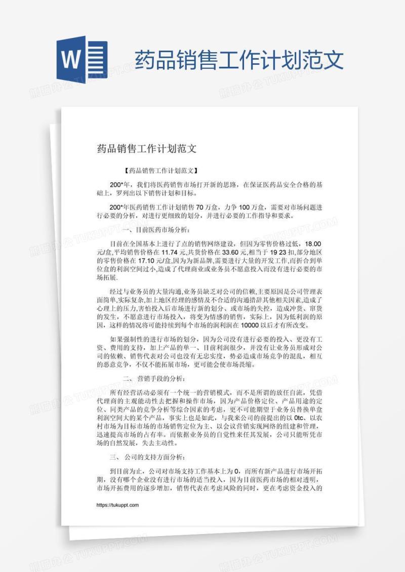 药品销售工作计划范文
