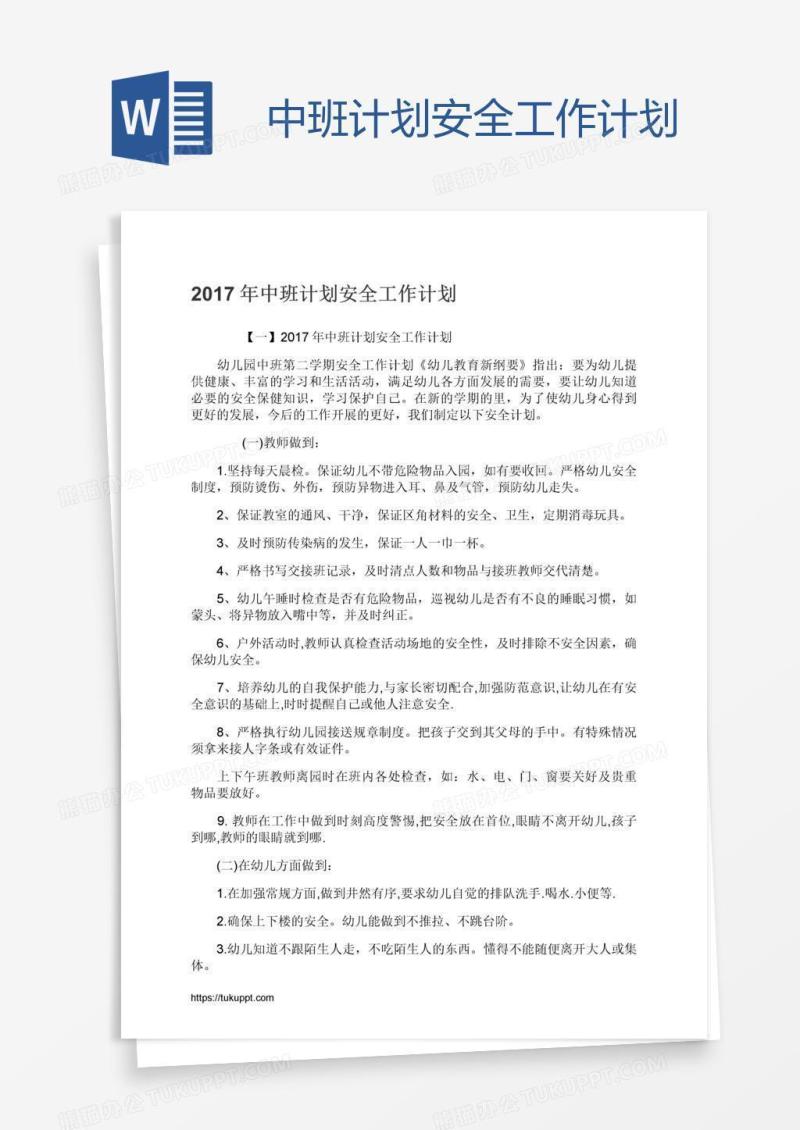 中班计划安全工作计划