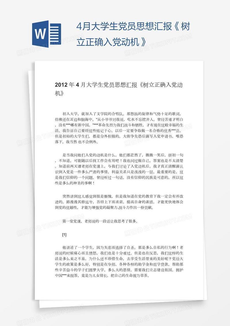 4月大学生党员思想汇报《树立正确入党动机》