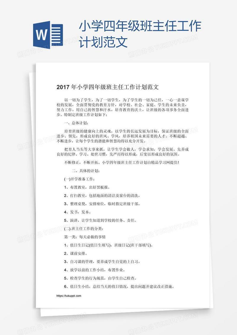 小学四年级班主任工作计划范文