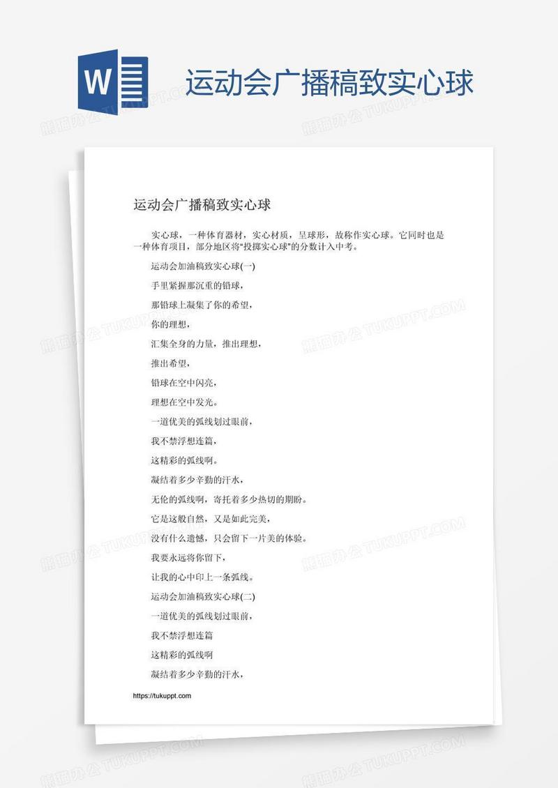 运动会广播稿致实心球