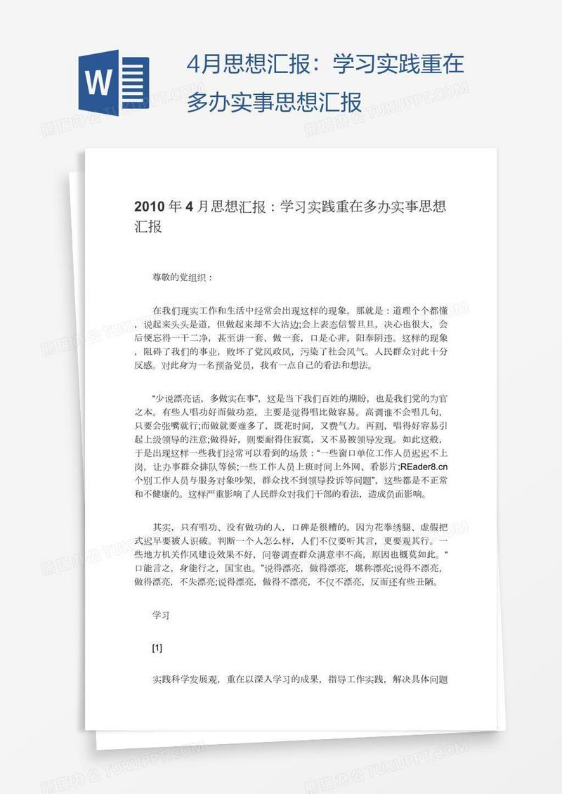 4月思想汇报：学习实践重在多办实事