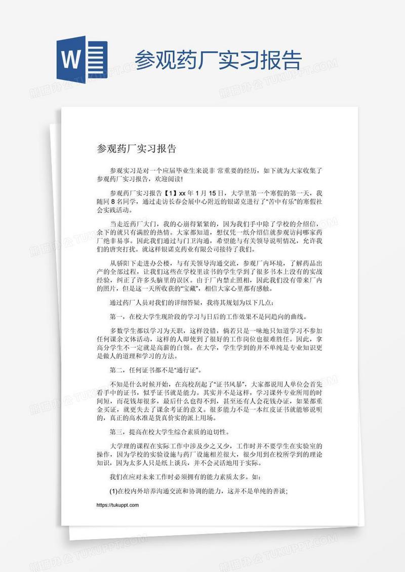 参观药厂实习报告