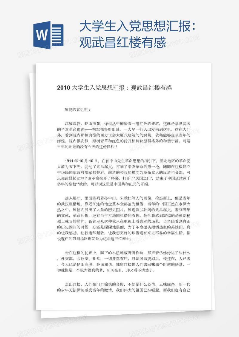 大学生入党思想汇报：观武昌红楼有感