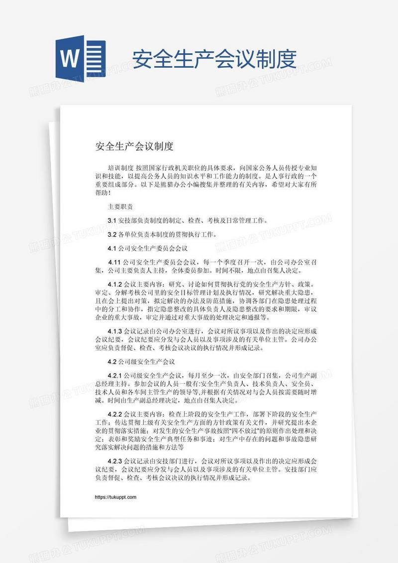 安全生产会议制度