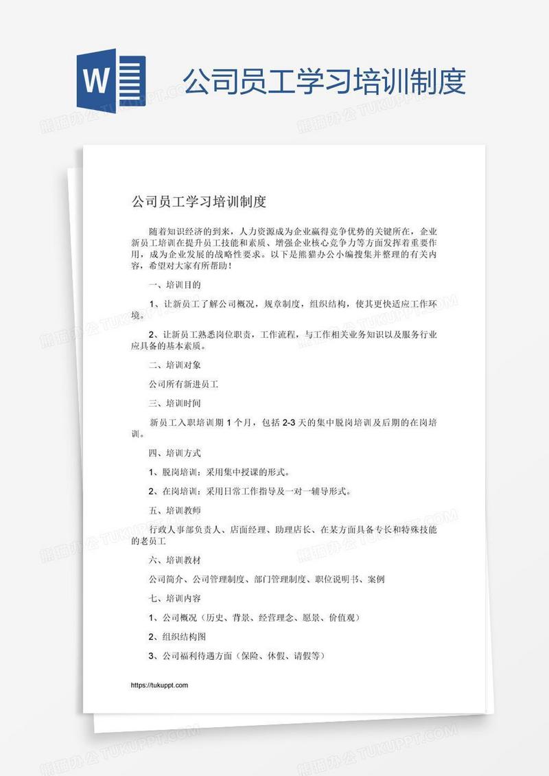 公司员工学习培训制度