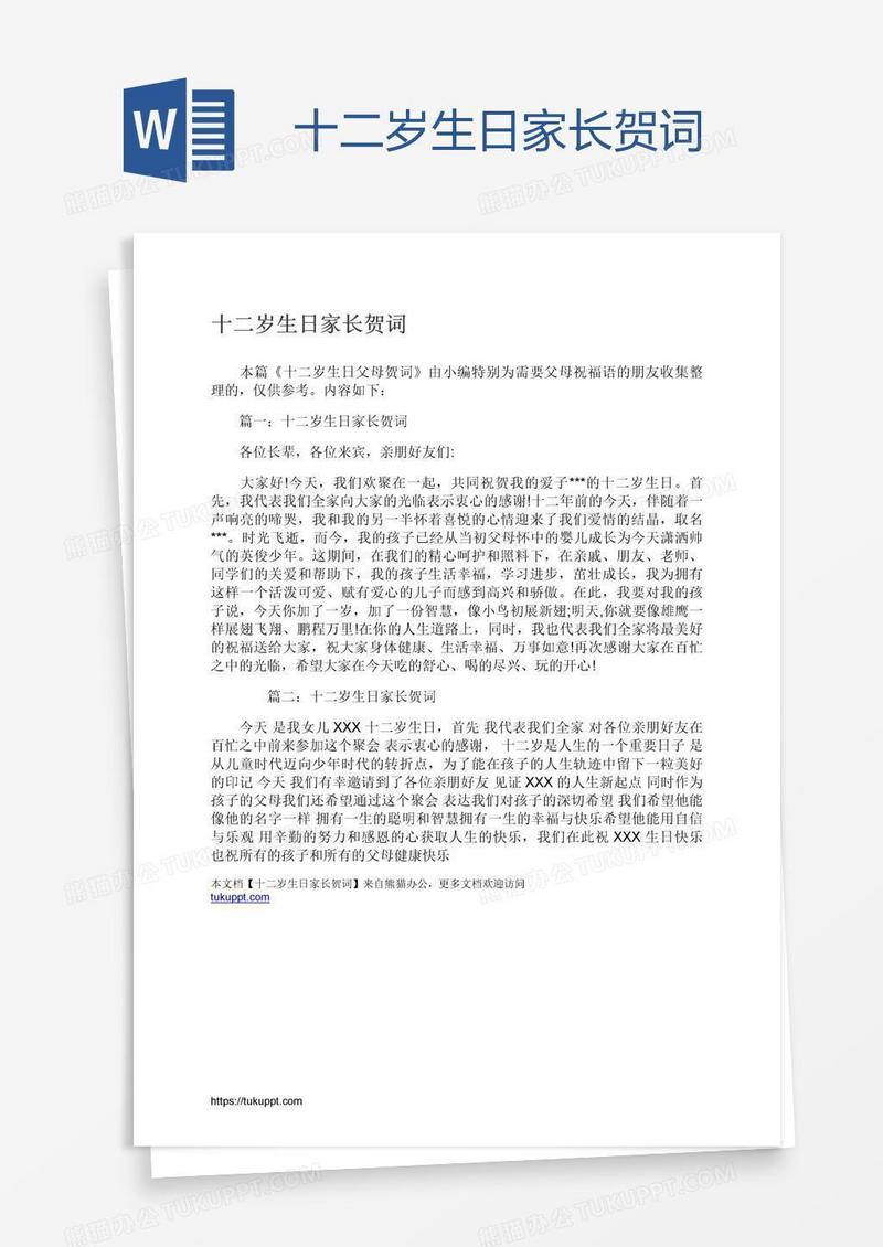 十二岁生日家长贺词