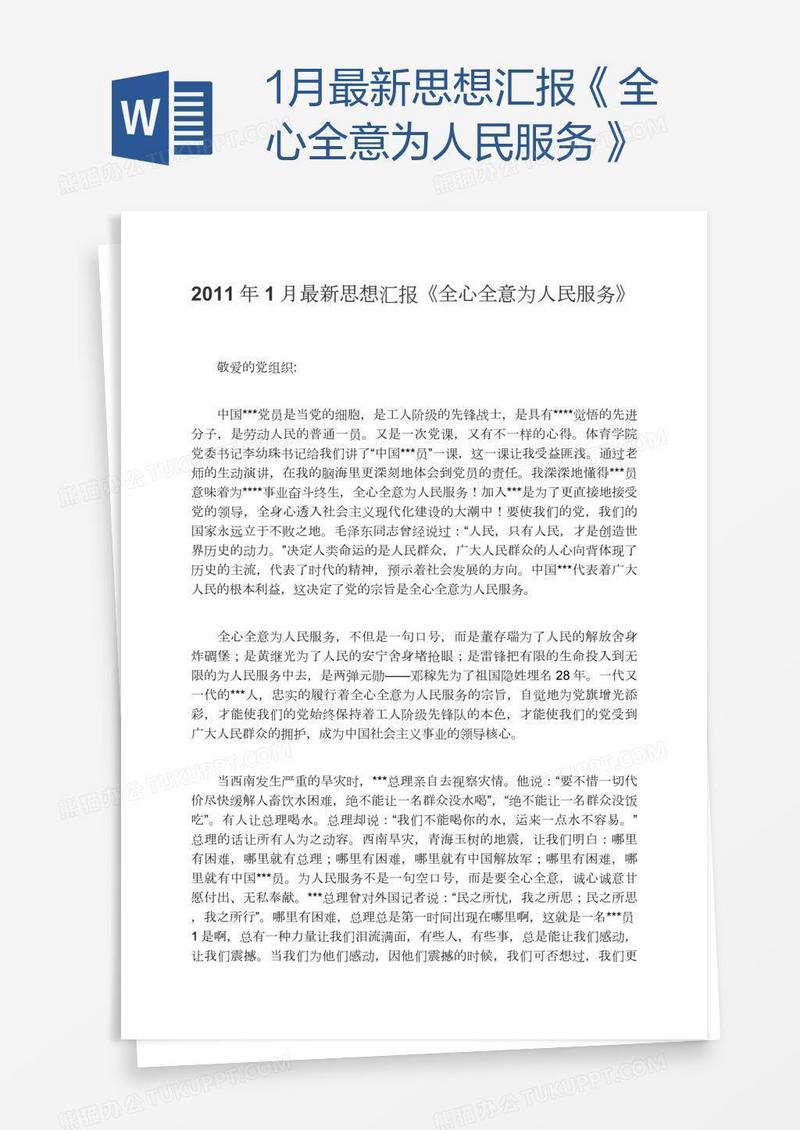 1月最新思想汇报《全心全意为人民服务》