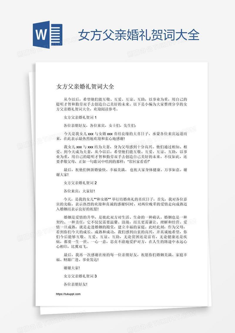 女方父亲婚礼贺词大全